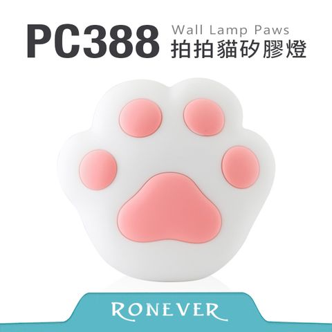 RONEVER 拍拍貓矽膠燈-粉(PC388)