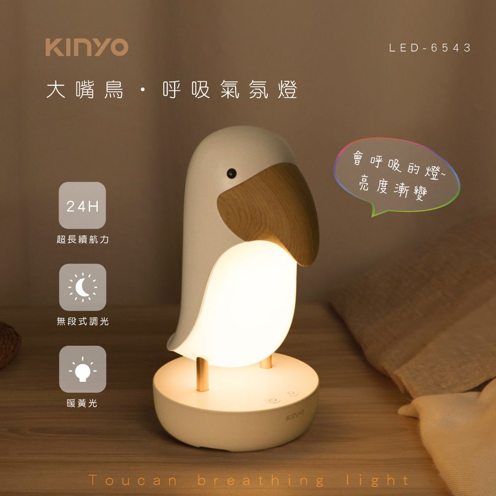 KINYO USB充電LED大嘴鳥呼吸氣氛燈,呼吸燈及夜燈模式設計