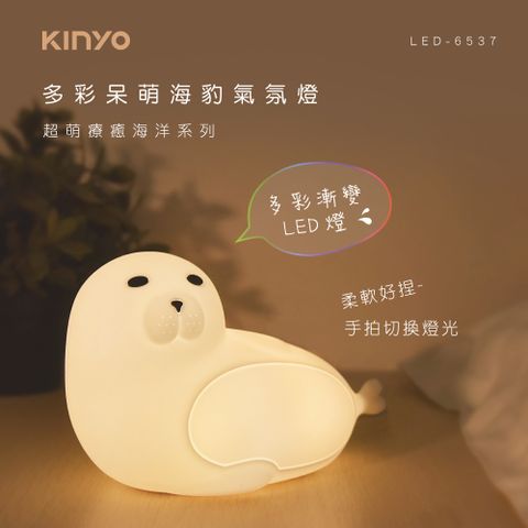 KINYO USB充電式多彩呆萌海豹氣氛燈,手拍切換燈光模式