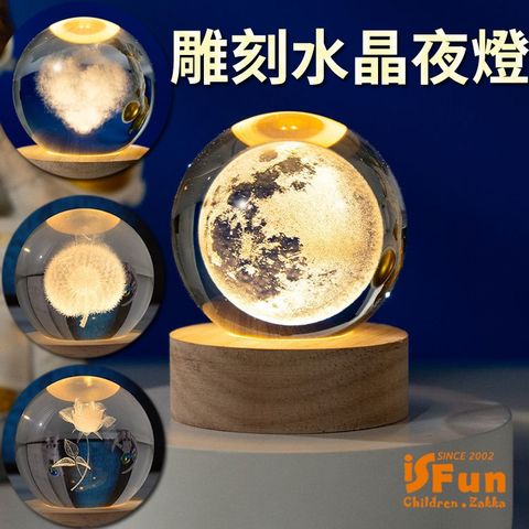 iSFun 雕刻水晶球實木療癒擺飾造型夜燈/圖案可選