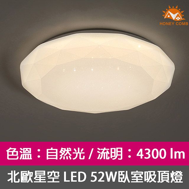 HONEY COMB  北歐星空 LED 52W自然光臥室吸頂燈 V1894N