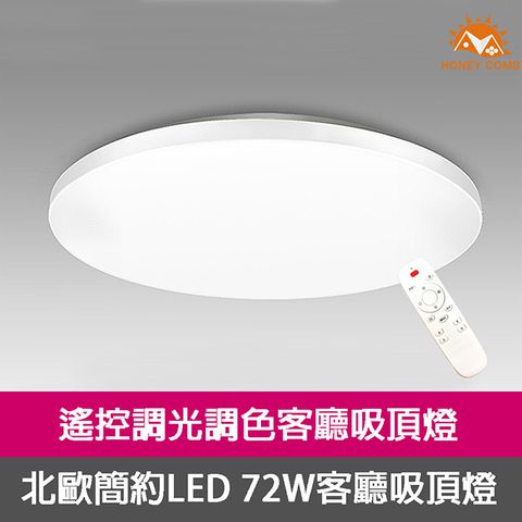 HONEY COMB 北歐簡約LED 72W客廳吸頂燈 V1897C72