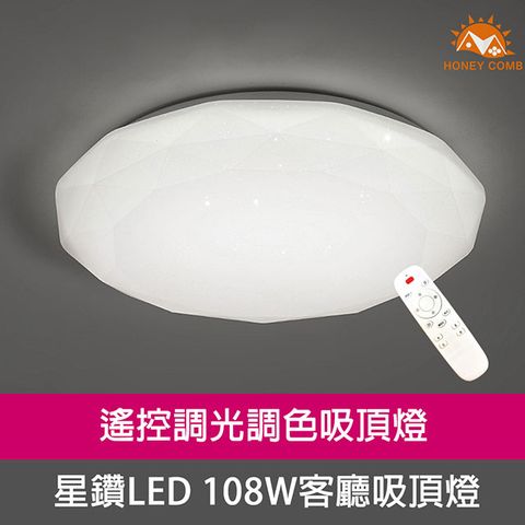 HONEY COMB 北歐星鑽LED 108W遙控調光調色客廳吸頂燈 V1728C108