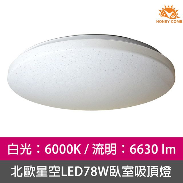 HONEY COMB  北歐星空LED78W臥室吸頂燈白光 V2025W