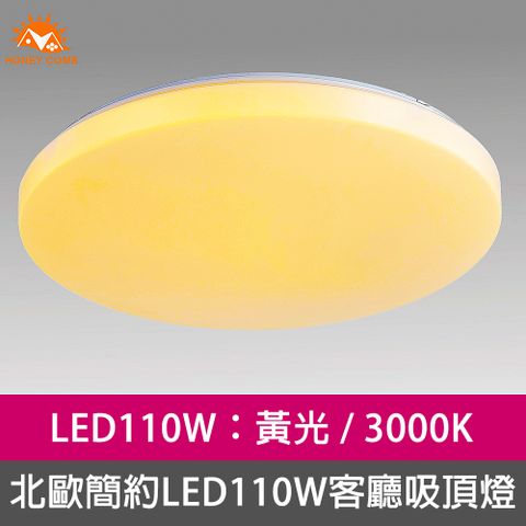 HONEY COMB 北歐簡約LED110W客廳吸頂燈黃光(V2051Y)