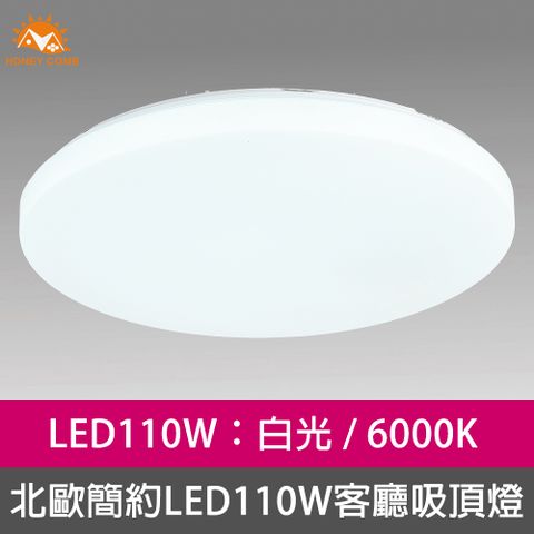 HONEY COMB 北歐簡約LED110W客廳吸頂燈白光(V2051W)