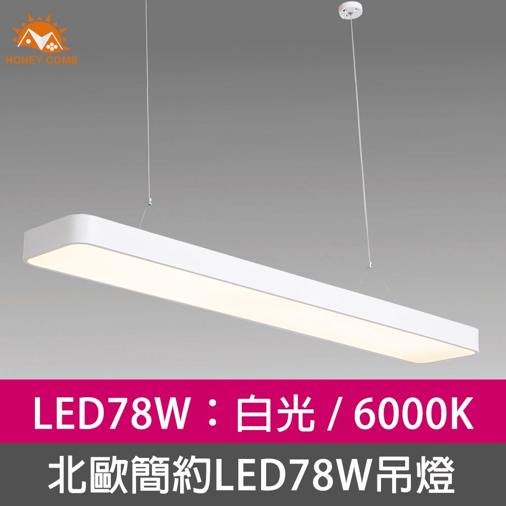 HONEY COMB 北歐簡約LED78W吊燈白光(V2056B)