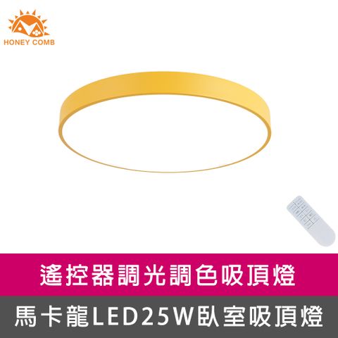 HONEY COMB 馬卡龍LED25W遙控臥室吸頂燈黃(V2622C25)