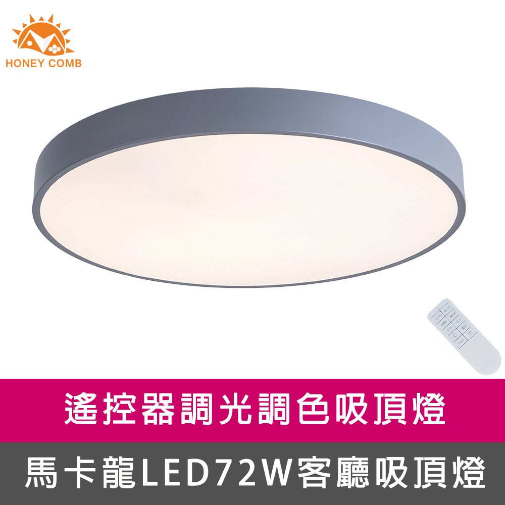 HONEY COMB 馬卡龍LED72W遙控客廳吸頂燈灰(V2627C72)