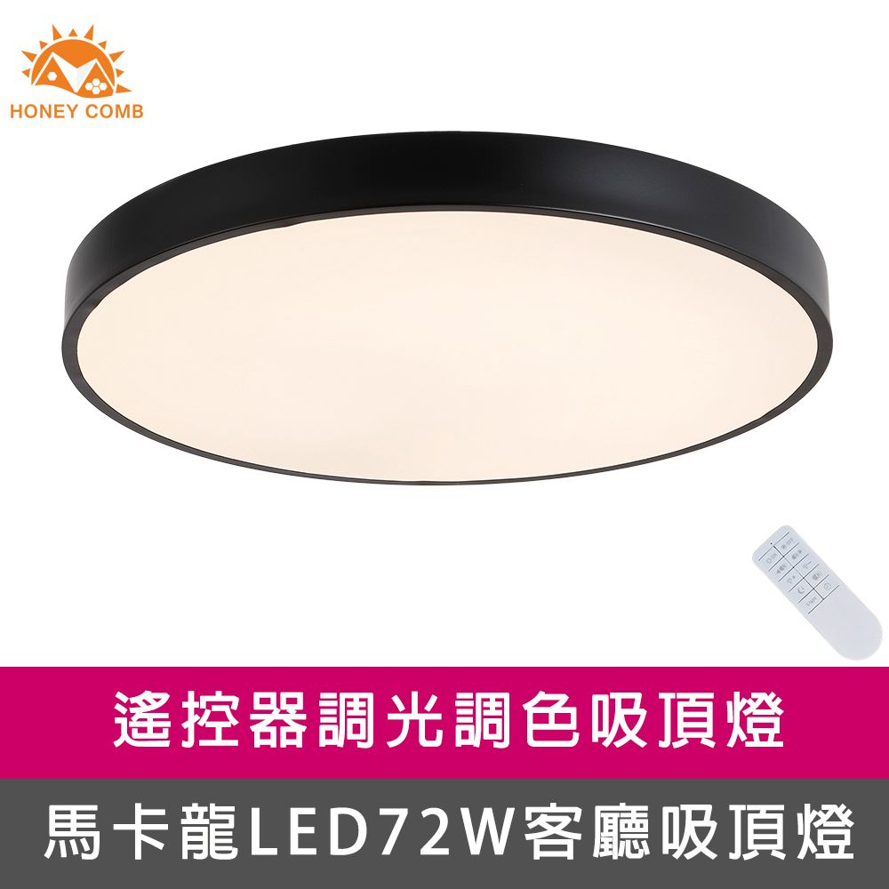 HONEY COMB 馬卡龍LED72W遙控客廳吸頂燈黑(V2620C72)