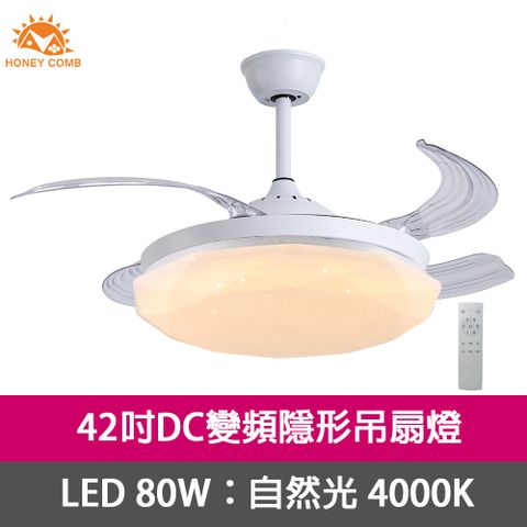 HONEY COMB 42吋DC變頻隱形吊扇燈LED80W吸頂燈自然光(V2603-80N)