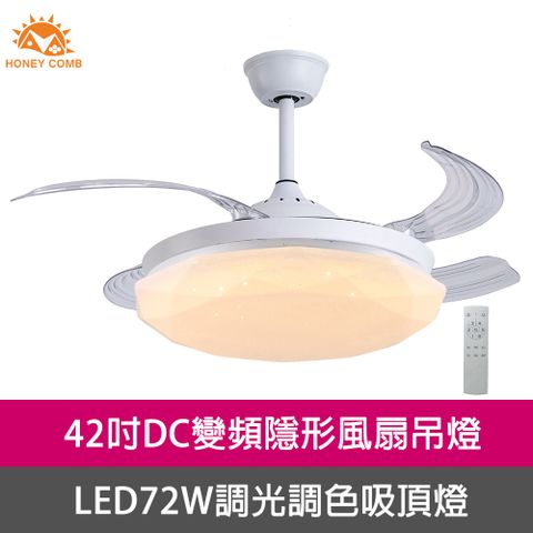 HONEY COMB 42吋DC變頻隱形吊扇燈LED72W調光調色吸頂燈 (V2603-72C)