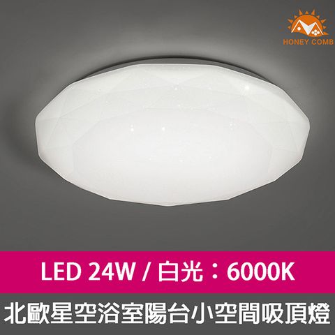 LED 24W白光吸頂燈HONEY COMB 浴室陽台燈LED 24W白光吸頂燈 V1892W