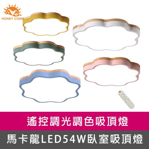 【Honey Comb】馬卡龍LED54W遙控調光調色臥室吸頂燈五種顏色(V1920C54)