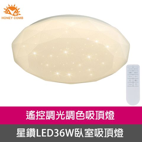 HONEY COMB 星鑽LED36W遙控調光調色臥室吸頂燈(V3943C36)