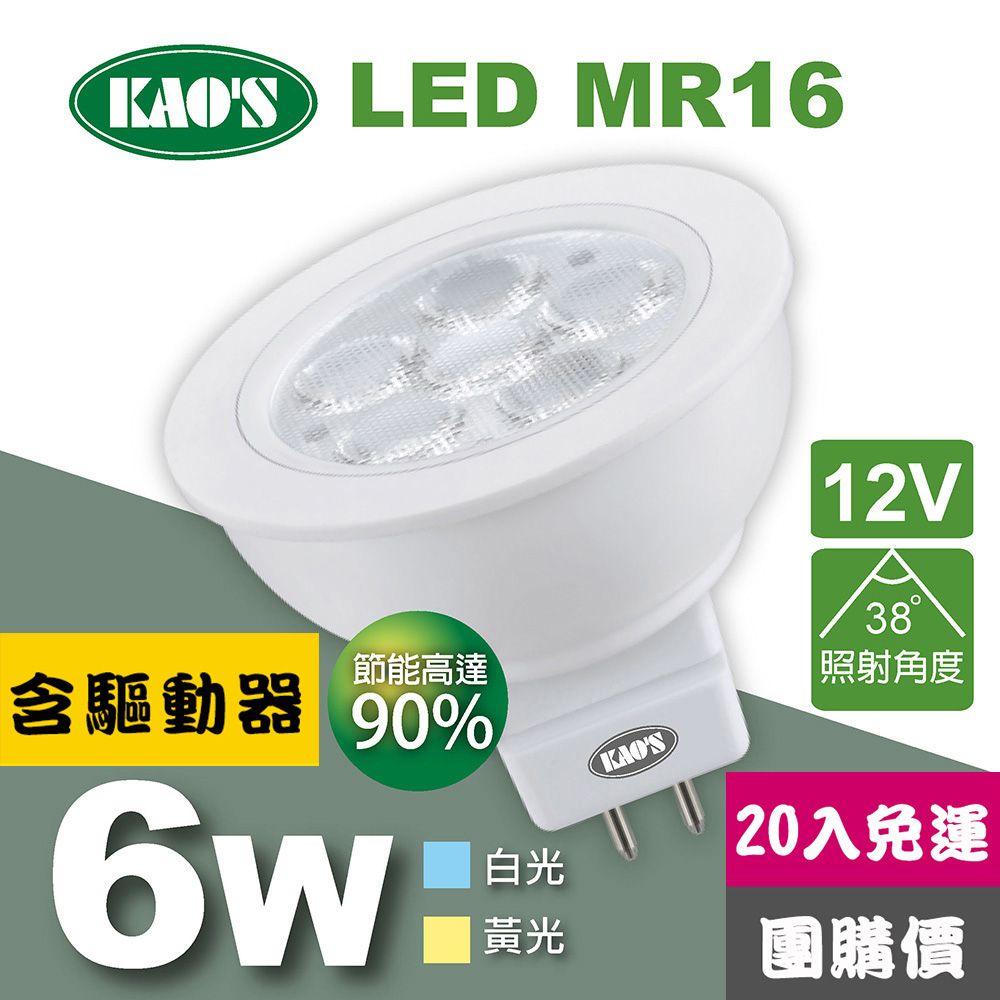 KAO'S 【KAOS】MR16節能LED6W杯燈20入含驅動白光黃光(KA16-006-20)