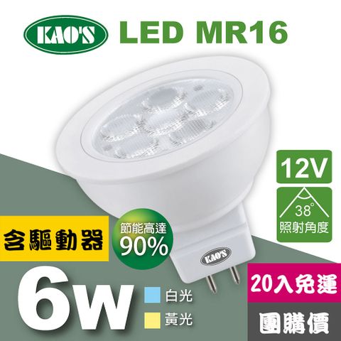 免運費20入團購價【KAO’S】MR16節能LED6W杯燈20入含驅動白光黃光(KA16-006-20)
