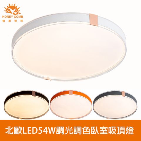 HONEY COMB 北歐風LED54W遙控調光調色臥室吸頂燈(V2635C54V2636C54V2637C54V2638C54)