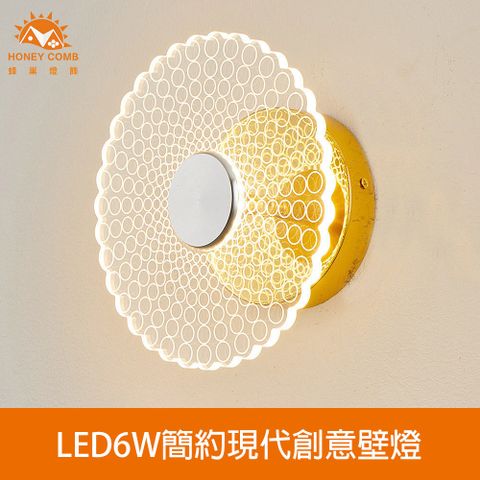 【Honey Comb】圓紋LED6W簡約現代創意壁燈(V2074)