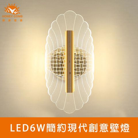 HONEY COMB 循跡LED6W簡約現代創意壁燈(V2072)