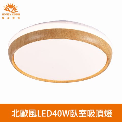 HONEY COMB 北歐風LED40W臥室吸頂燈(V3938WV3938NV3938Y)