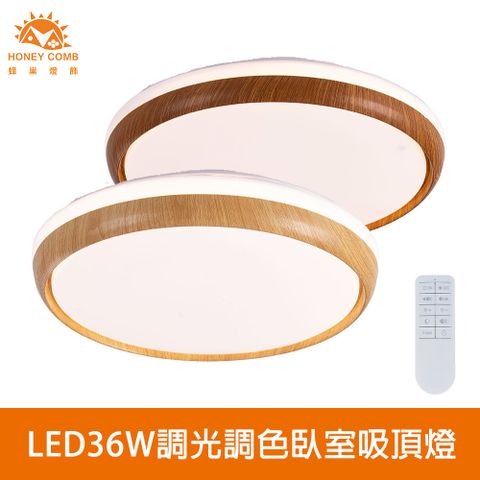 HONEY COMB 北歐風LED36W遙控調光調色臥室吸頂燈(V3938C36V3939C36)