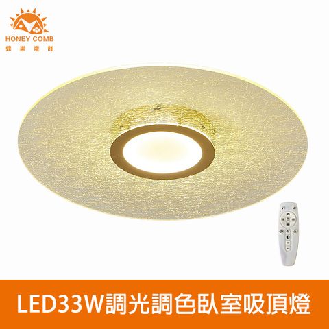 HONEY COMB 北歐風LED33W遙控調光調色臥室吸頂燈(V5056C28)