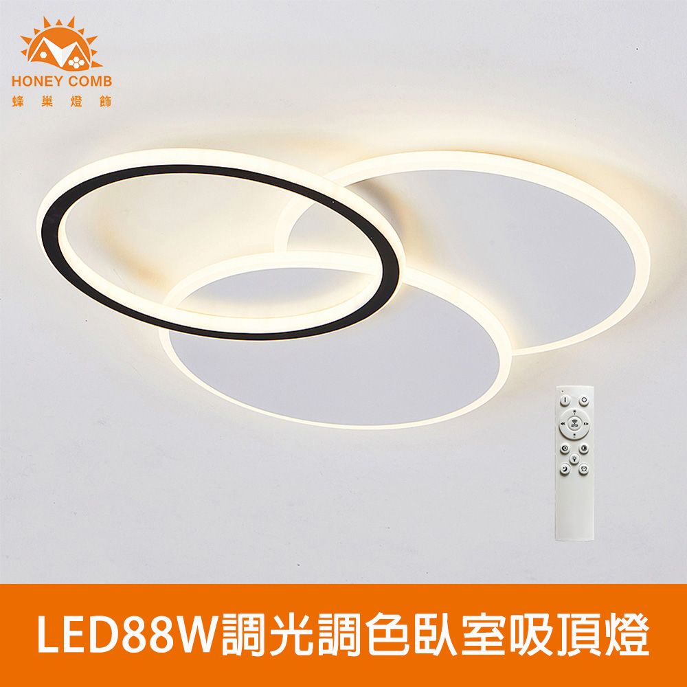 HONEY COMB 北歐風LED88W遙控調光調色臥室吸頂燈(V5052C88)