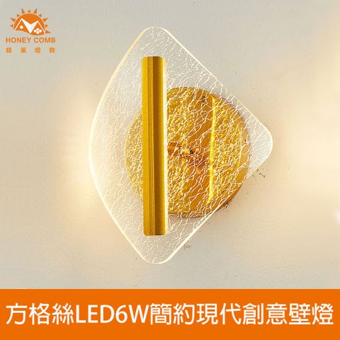 HONEY COMB 方格絲LED6W簡約現代創意壁燈(V2082)