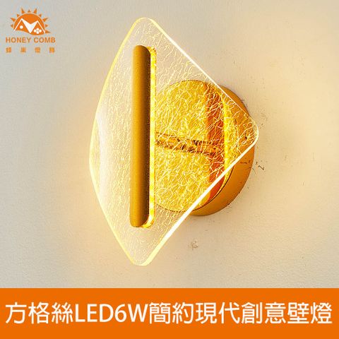 HONEY COMB 方格絲LED6W簡約現代創意壁燈(V2081)