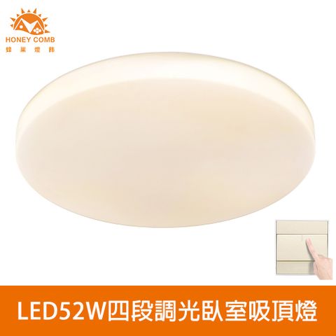 HONEY COMB 北歐簡約LED52W四段調光臥室吸頂燈(V2897F52WV2897F52YV2897F52N)