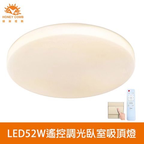 HONEY COMB 北歐簡約LED52W遙控調光臥室吸頂燈(V2897FC52WV2897FC52YV2897FC52N)