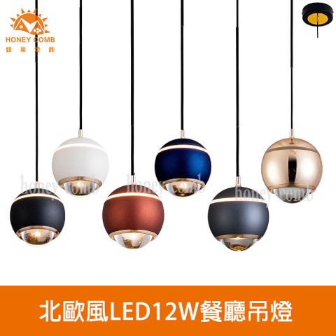 HONEY COMB 北歐風LED12W餐廳吊燈(V2901)