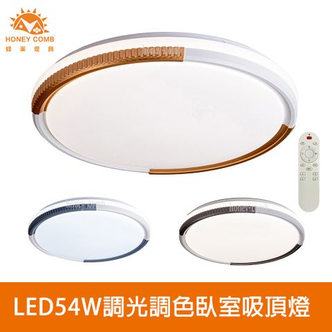 HONEY COMB 北歐風LED54W遙控調光調色臥室吸頂燈(V3821C54V3822C54V3823C54)