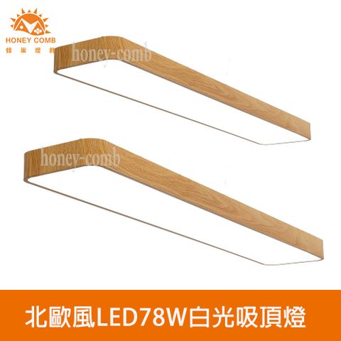 HONEY COMB 北歐風LED78W白光吸頂燈(V2058A)