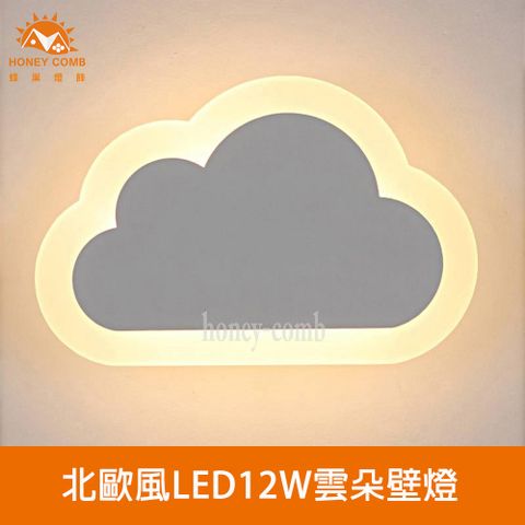 HONEY COMB 北歐風LED12W雲朵壁燈(V2221Y12)