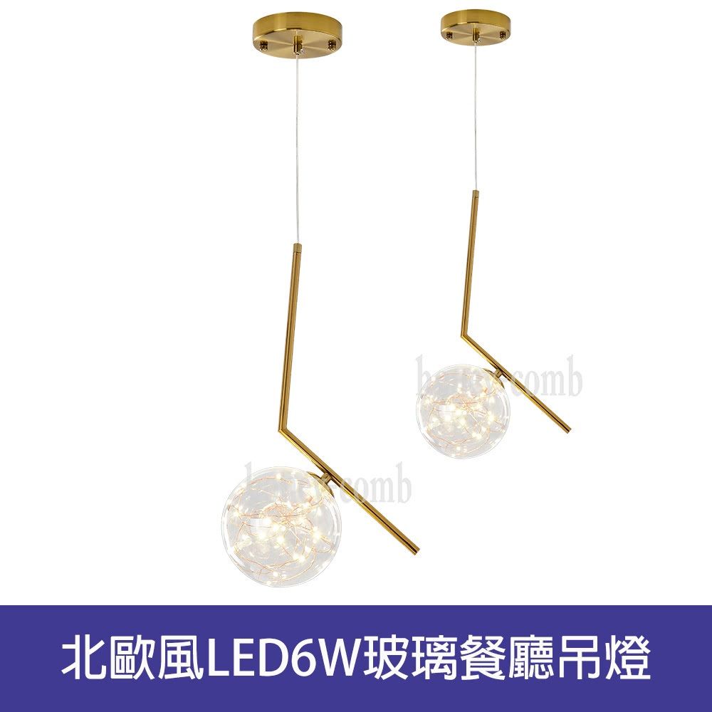 HONEY COMB 北歐風LED6W玻璃餐廳吊燈(BL-41382)