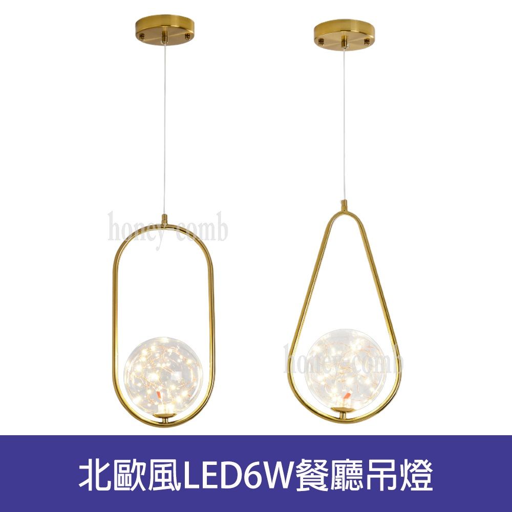 HONEY COMB 北歐風LED6W餐廳吊燈(BL-41413BL-41414)