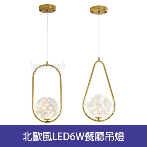 HONEY COMB 北歐風LED6W餐廳吊燈(BL-41413BL-41414)