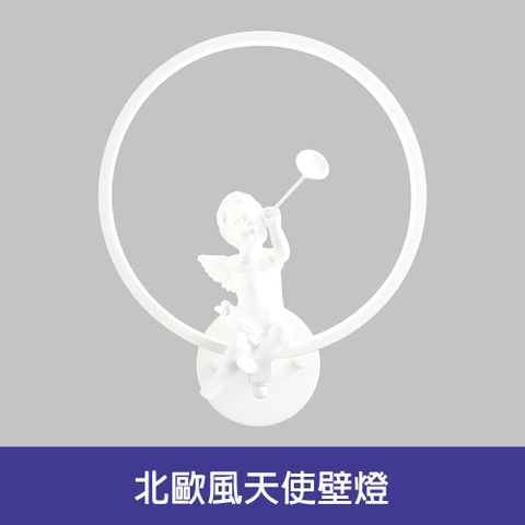 HONEY COMB 北歐風天使壁燈(BL-41911)