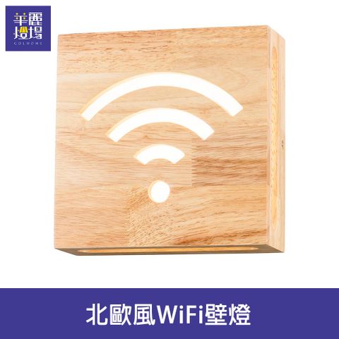 【Honey Comb】北歐風WiFi壁燈(BL-41922)