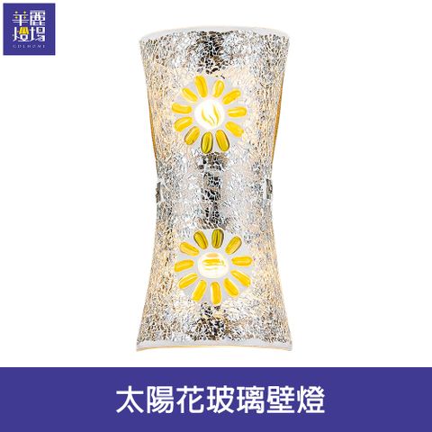 【Honey Comb】太陽花玻璃壁燈(BL-42041)