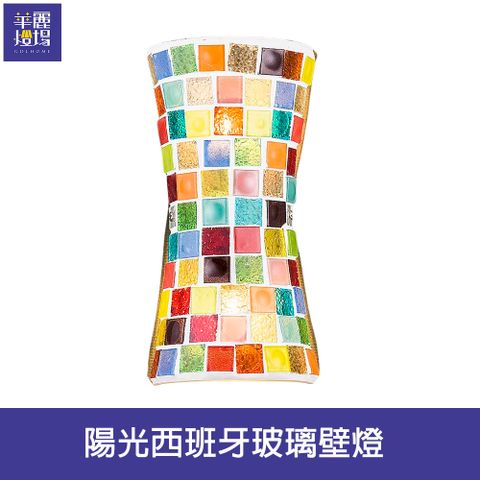 【Honey Comb】陽光西班牙玻璃壁燈(BL-42042)