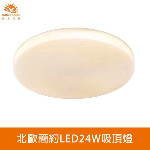 HONEY COMB 北歐簡約LED24W吸頂燈(V2892WV2892YV2892N)