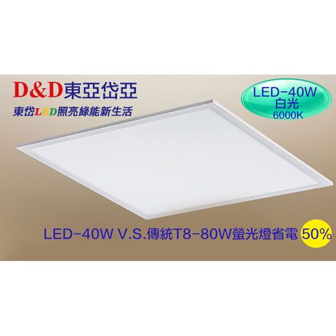 東亞岱亞LED高效率40W白光平板燈/輕鋼架