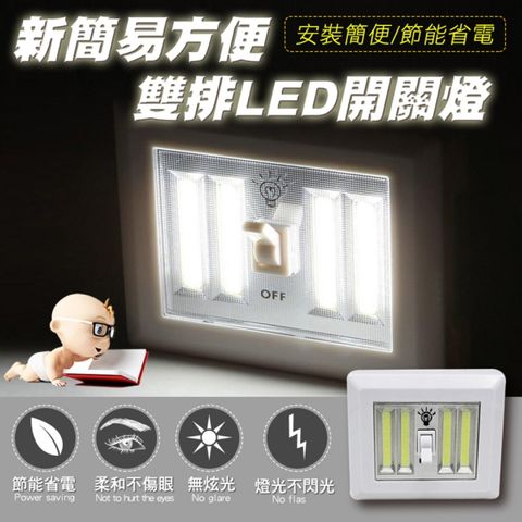 快速到貨新簡易方便雙排LED開關燈(4入組)