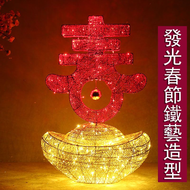  元寶+春80*35*115CM大型春節新年鐵藝發光燈 裝飾品 場景佈置擺件 春節鐵藝造型 春節裝飾擺件