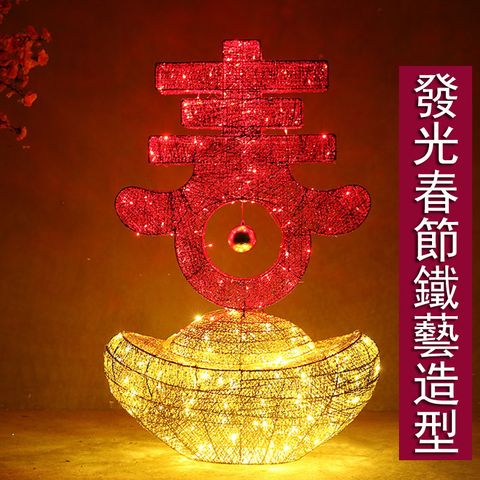 元寶+春80*35*115CM大型春節新年鐵藝發光燈 裝飾品 場景佈置擺件 春節鐵藝造型 春節裝飾擺件