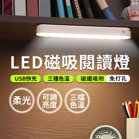 【JHS】二入組 USB充電式磁吸 LED閱讀燈 夜燈 檯燈 書桌燈 三檔色溫 暖光/自然光/白光