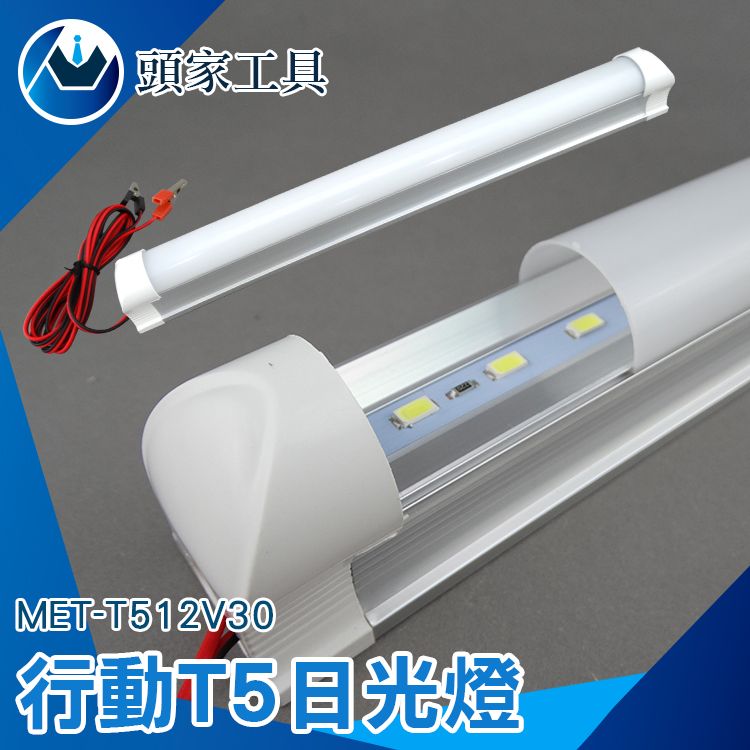 頭家工具 夜市燈 led照明燈 野營燈 應急燈管條 夜市燈 電瓶燈 日光燈 12V燈管 行動日光燈 地攤攤販 戶外車用 LED 夜市 施工工程行動燈具 露營 MET-T512V30